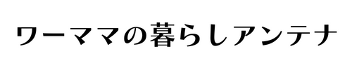 ワーママの暮らしアンテナ